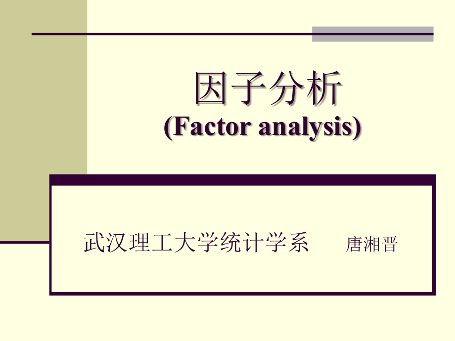 数学模型讲座因子分析.ppt_第1页