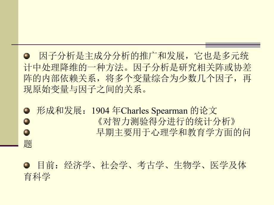 数学模型讲座因子分析.ppt_第2页