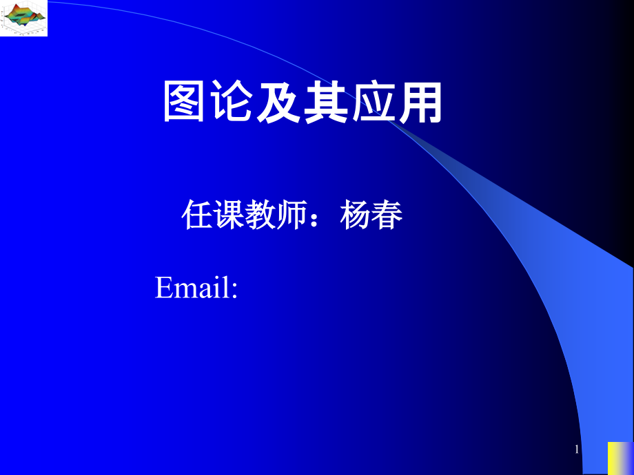 第一章-图的基本概念2-图论及其应用.ppt_第1页