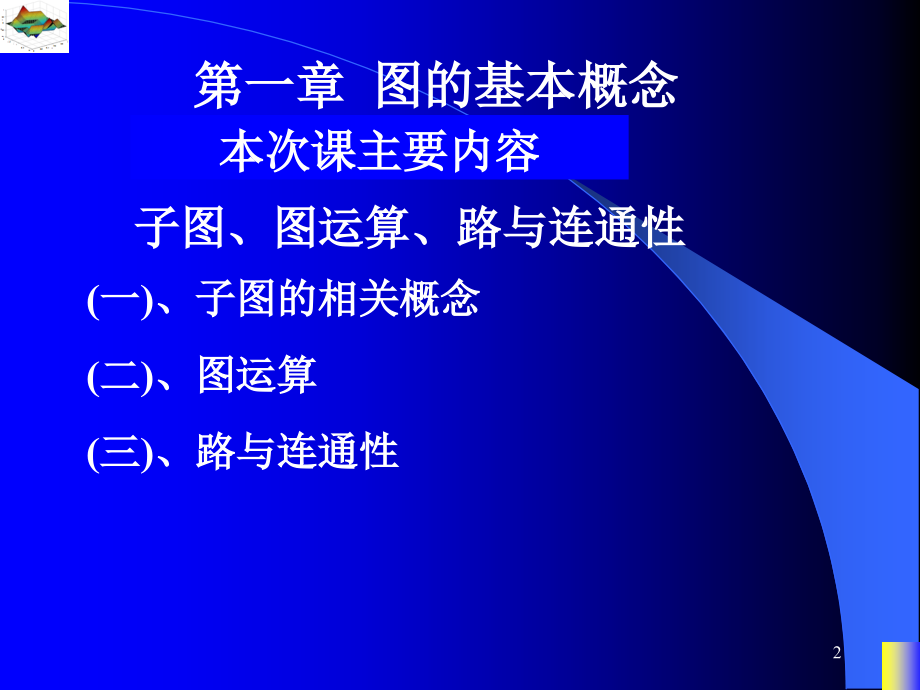 第一章-图的基本概念2-图论及其应用.ppt_第2页