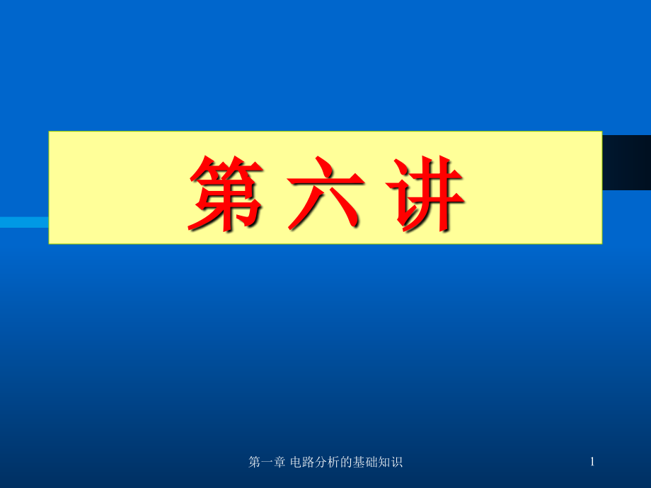 第6讲网孔节点分析.ppt_第1页