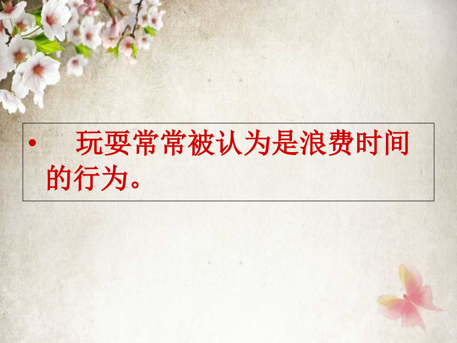 玩耍常常被认为是浪费时间的行为.ppt_第1页