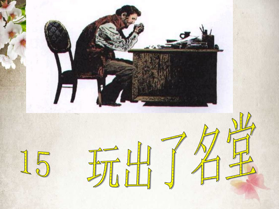玩耍常常被认为是浪费时间的行为.ppt_第2页