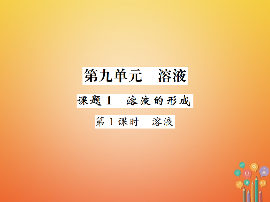 九年级化学下册9溶液课题1溶液的形成第1课时溶液.ppt_第1页