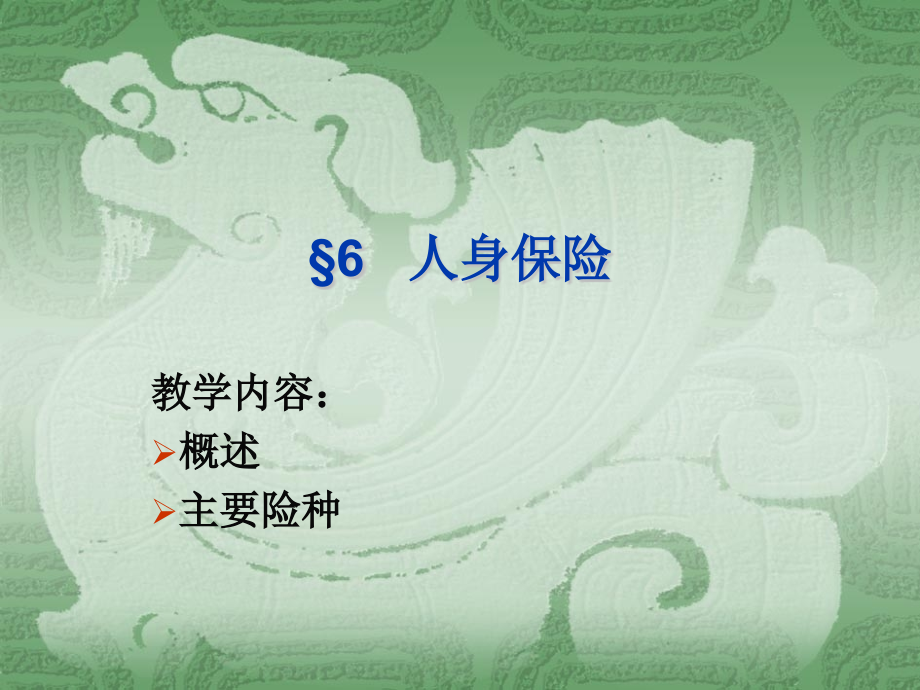 保险学：6人身保险.ppt_第1页