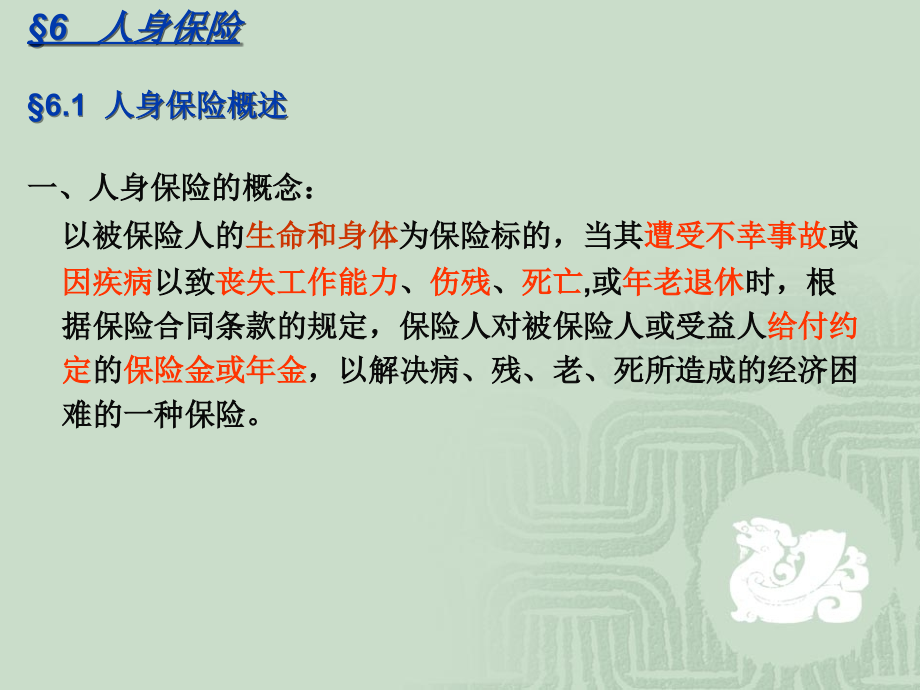保险学：6人身保险.ppt_第2页