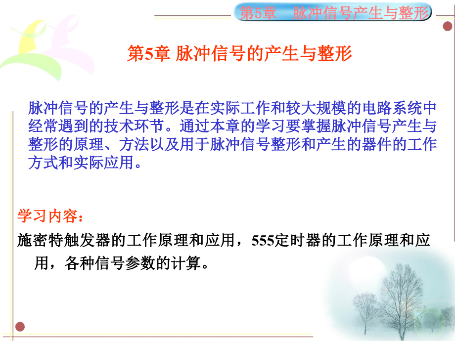 第5章脉冲信号的产生与整形.ppt_第1页