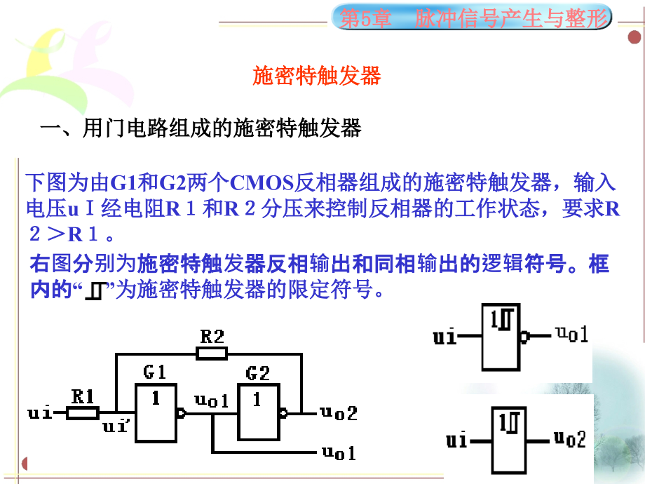 第5章脉冲信号的产生与整形.ppt_第2页