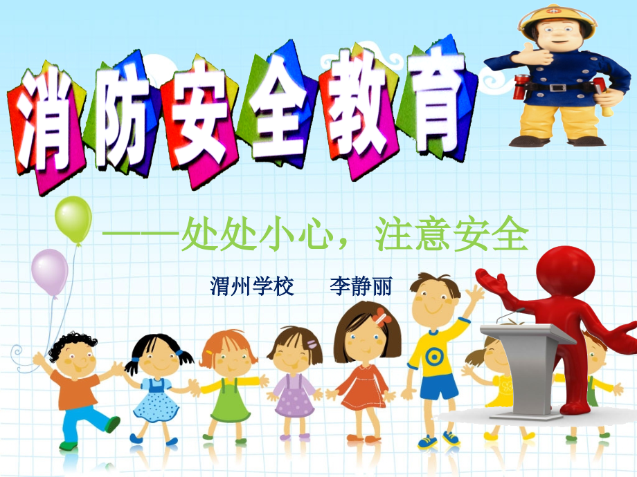 小学生三年级消防安全教育.ppt_第1页