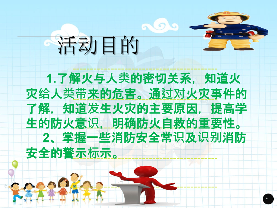 小学生三年级消防安全教育.ppt_第2页