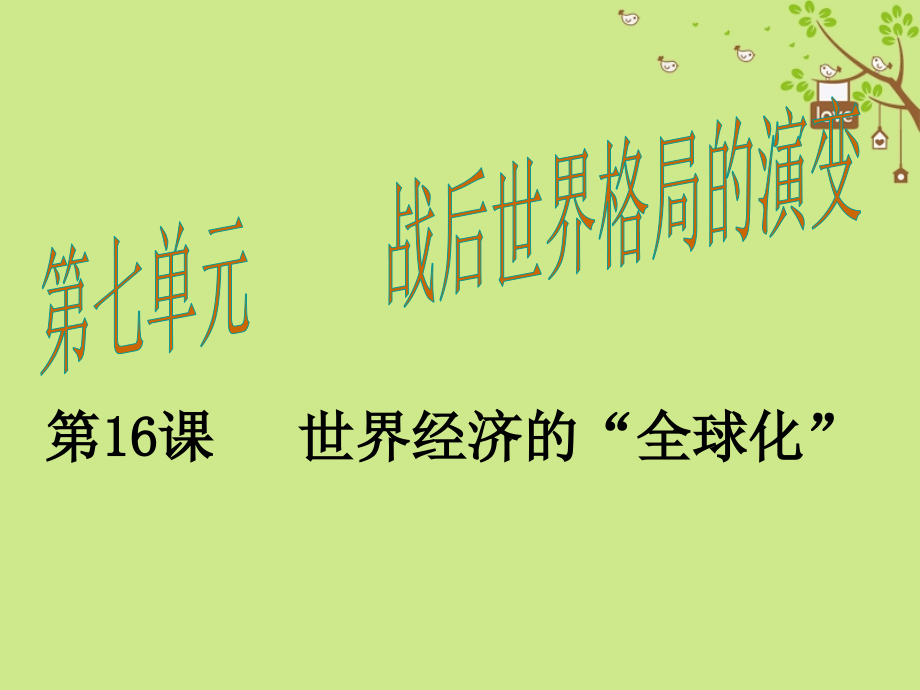 九年级历史下册第16课世界经济的“全球化”.ppt_第1页