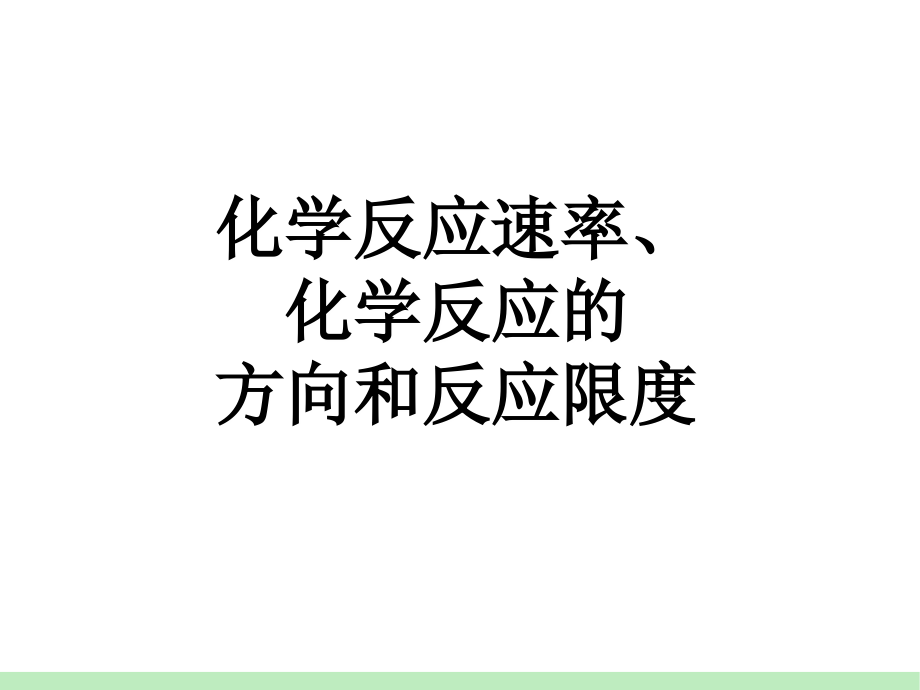 苏教版一轮复习讲练-化学反应速率、化学反应的方向和反应限度.ppt_第1页