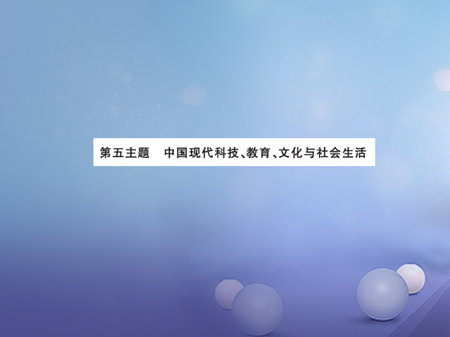 中考历史总复习模块三中国现代史第五单元中国科技教育与文化社会生活讲解.ppt_第1页