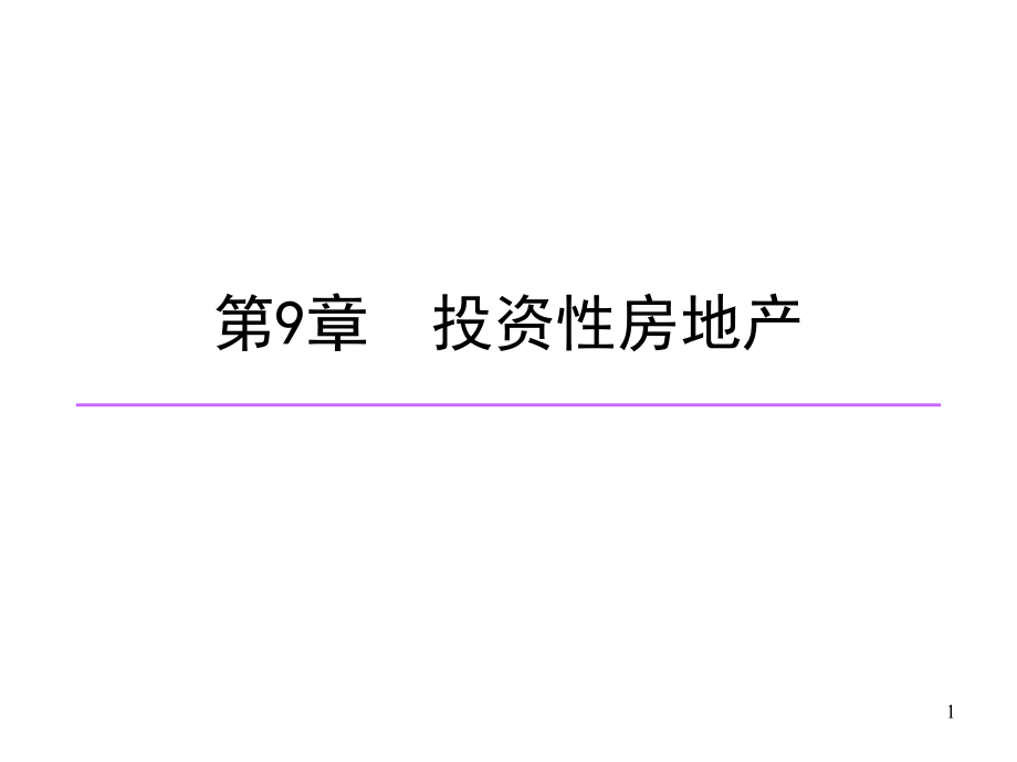 中级财务会计第9章投资性房地产.ppt_第1页