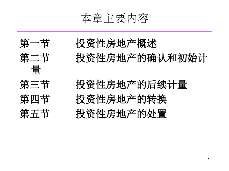 中级财务会计第9章投资性房地产.ppt_第2页