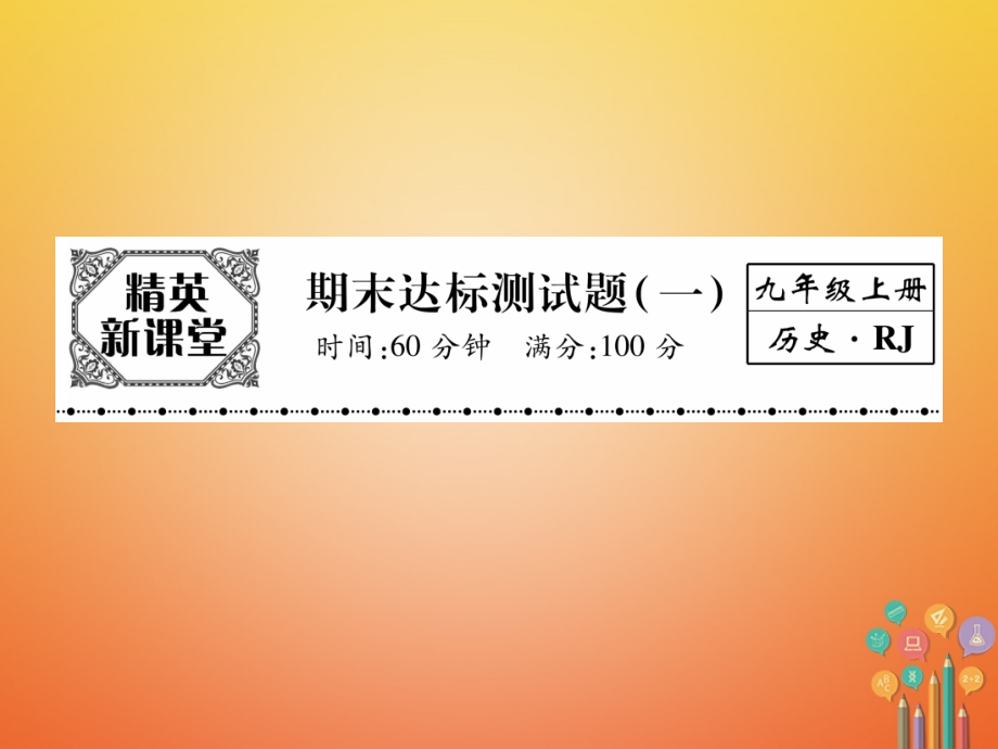 九年级历史上册期末达标测试卷(1)课件.ppt_第1页