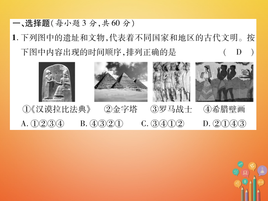 九年级历史上册期末达标测试卷(1)课件.ppt_第2页