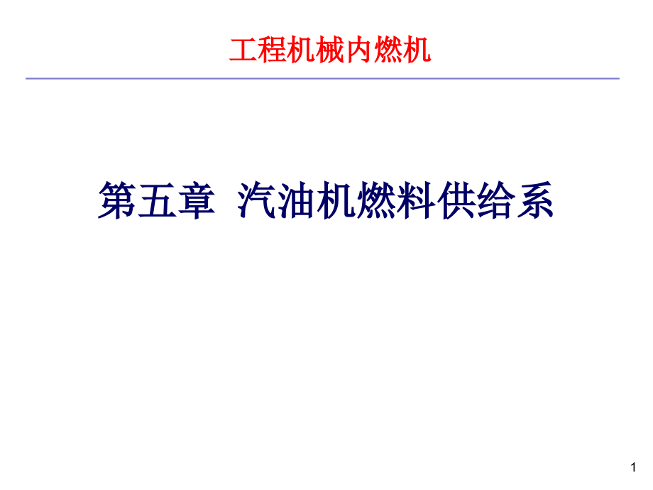 《港口内燃机》第五章-汽油机燃料供给系---工程机械内燃机.ppt_第1页