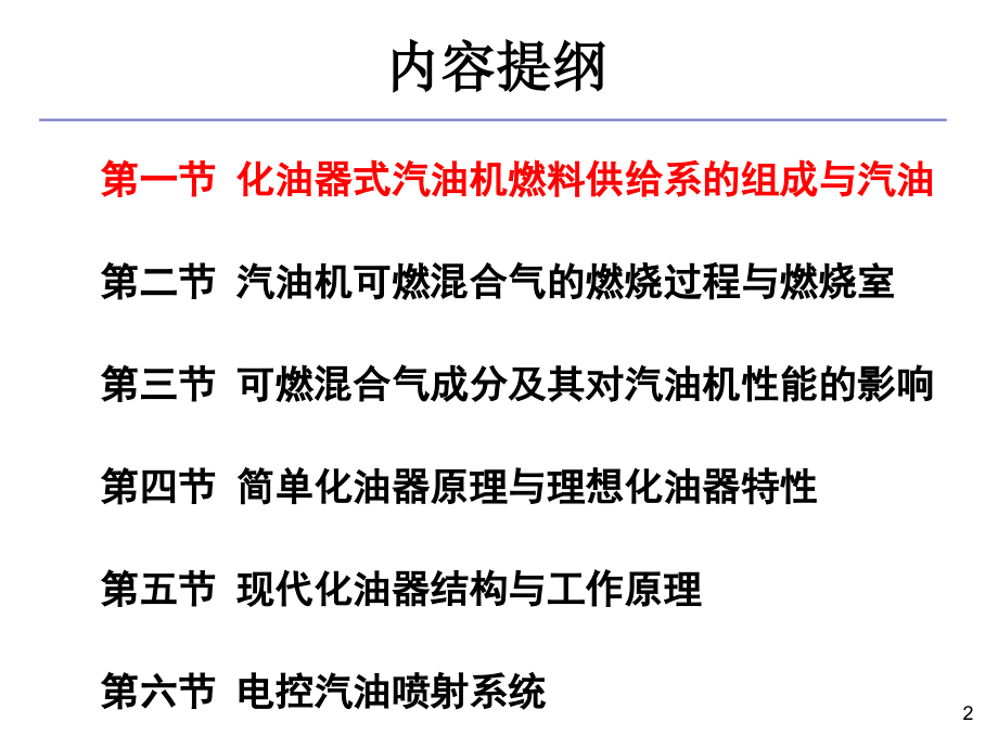 《港口内燃机》第五章-汽油机燃料供给系---工程机械内燃机.ppt_第2页