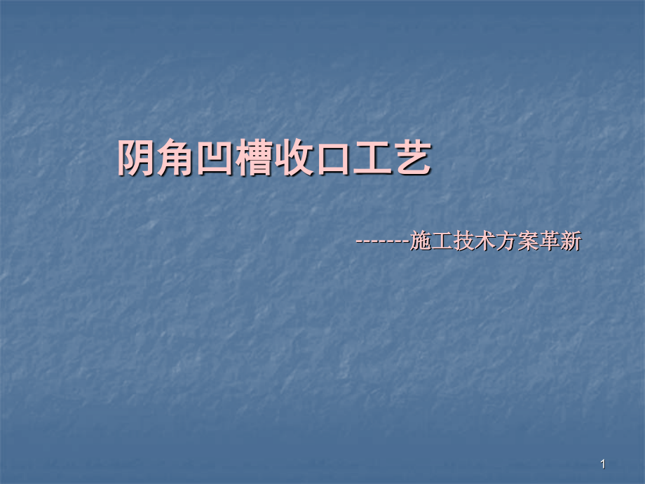 阴角凹槽工艺.ppt_第1页