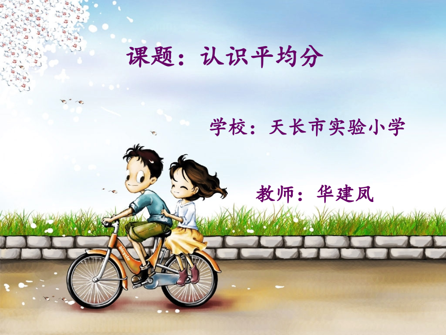 苏教版二年级平均分.ppt_第1页