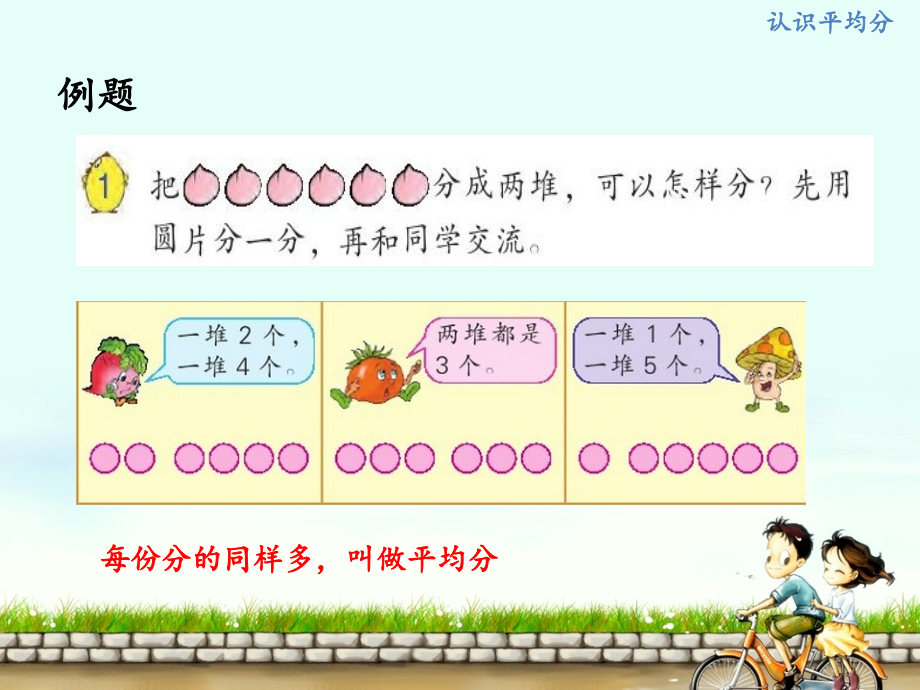 苏教版二年级平均分.ppt_第2页