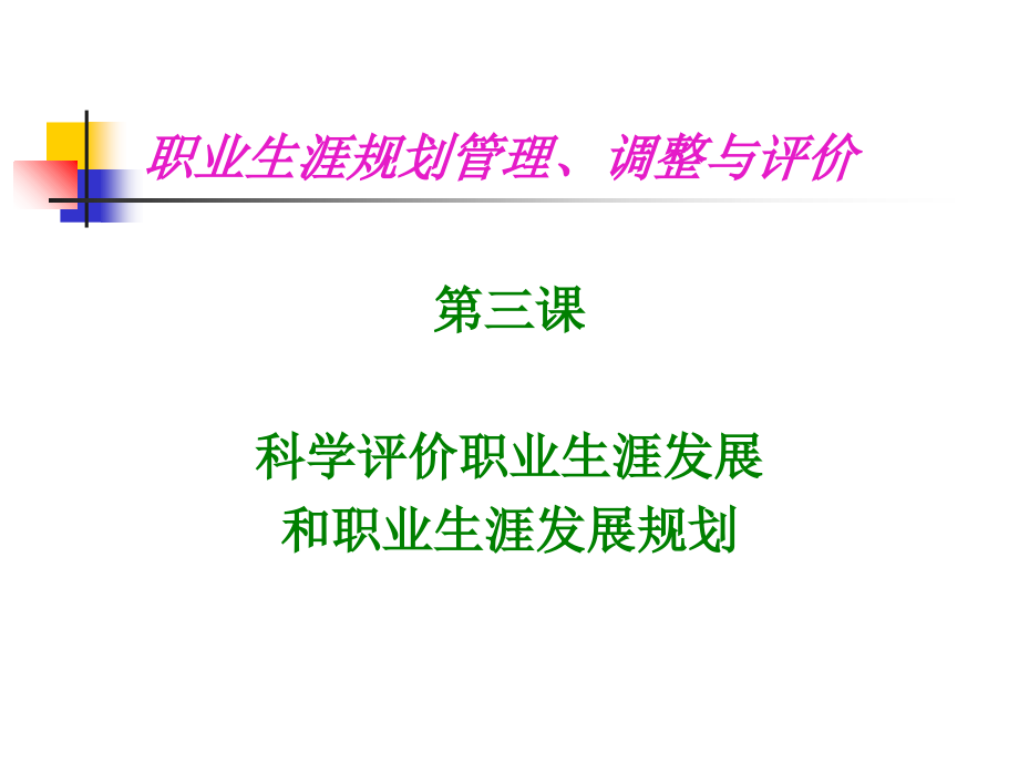 五科学评价职业生涯发展和职业生涯发展规划.ppt_第1页