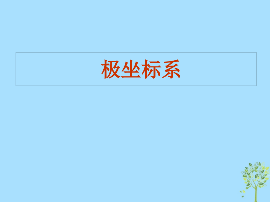高考数学专题极坐标系2复习.ppt_第1页