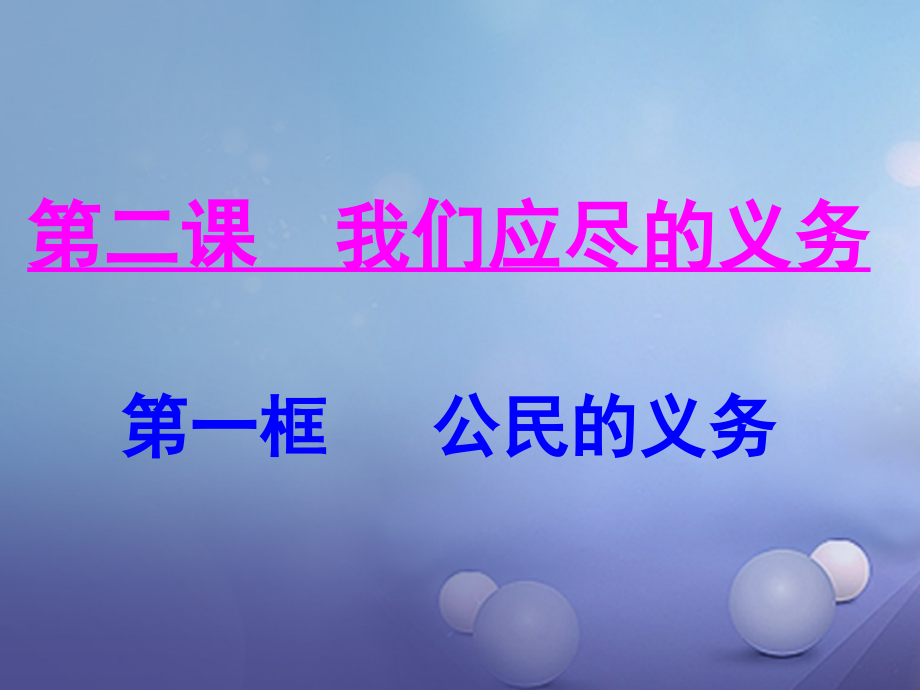 八年级政治下册第一单元权利义务伴我行第二课我们应尽的义务第1框公民的义务教学2.ppt_第1页