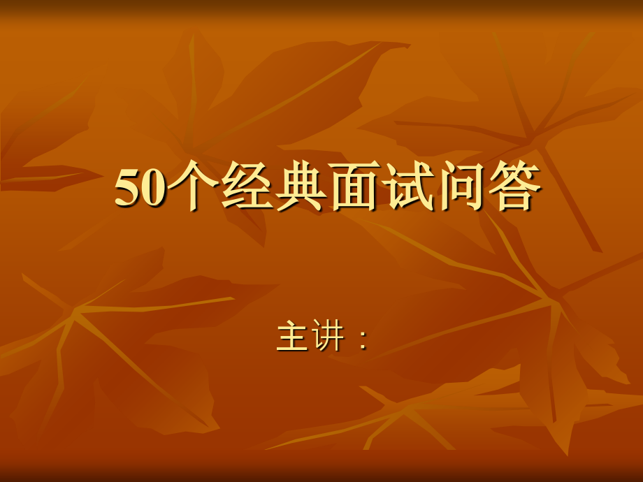 总裁面试100问.ppt_第1页