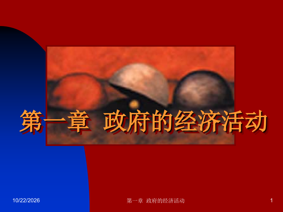 第一章--政府的经济活动-公共经济学.ppt_第1页