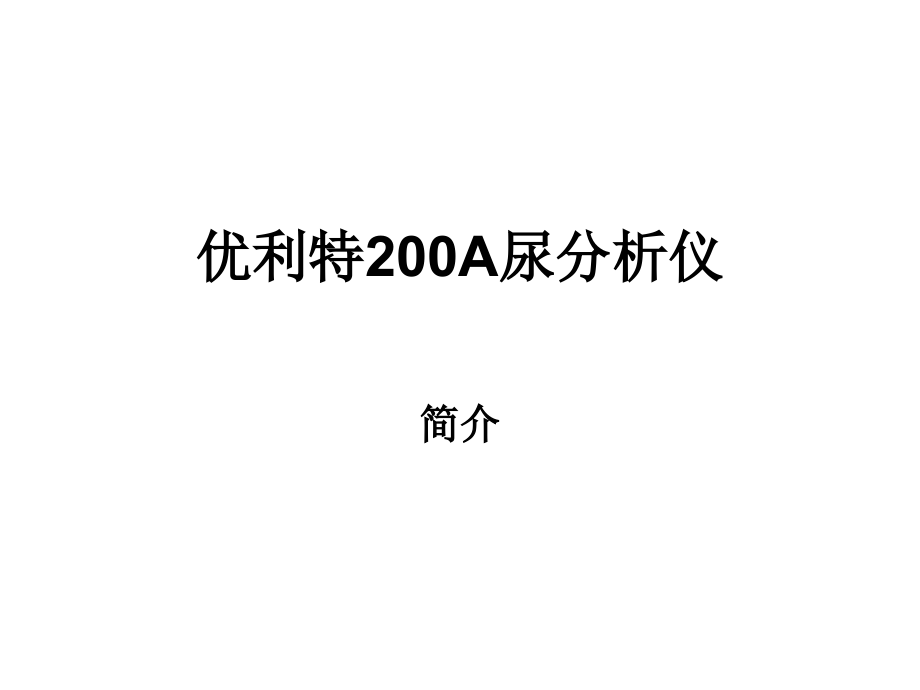 优利特200A尿分析仪.ppt_第1页
