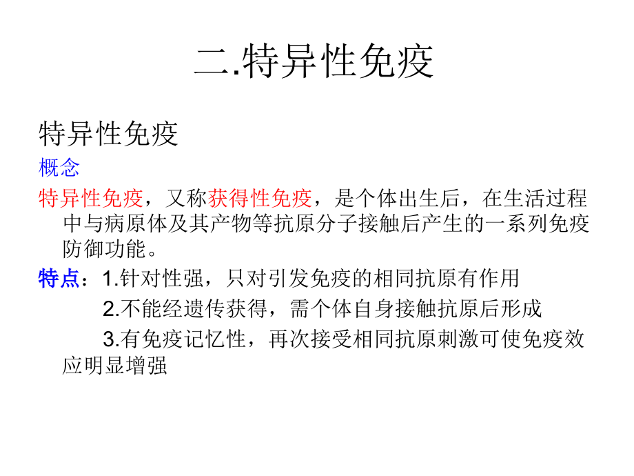 微生物-特异性免疫.ppt_第1页