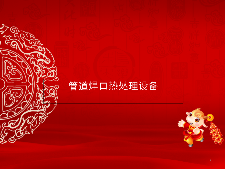管道焊口热处理设备.ppt_第1页