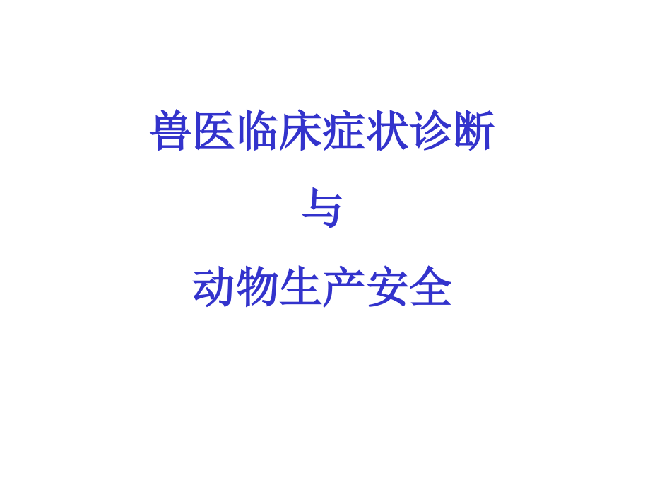 兽医临床症状诊断与动物生产安全.ppt_第1页