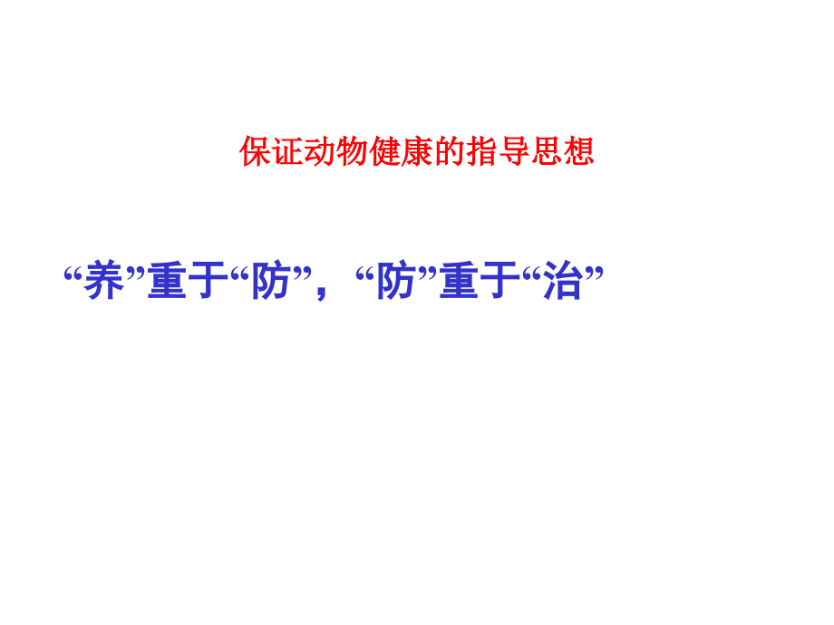 兽医临床症状诊断与动物生产安全.ppt_第2页
