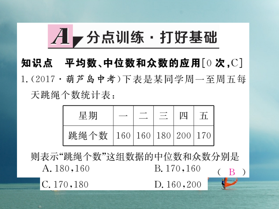 八年级数学下册第20章数据的分析20.1.2中位数和众数第2课时平均数、中位数和众数的应用练习优质公.ppt_第2页