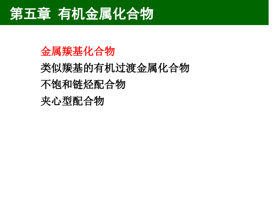 有机金属(研)-高等无机化学.ppt_第1页