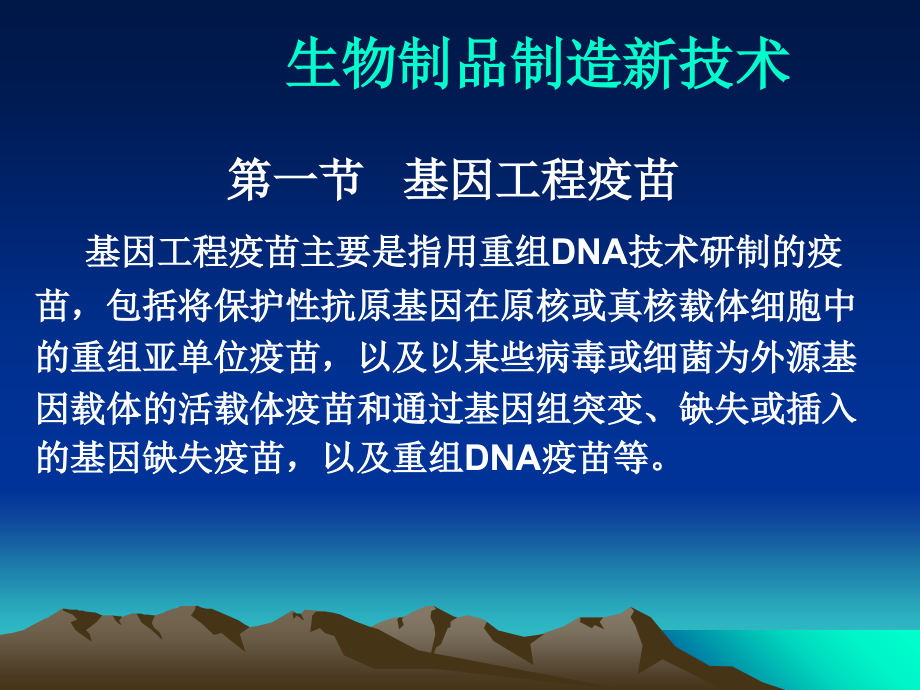 生物制品制造新技术.ppt_第1页