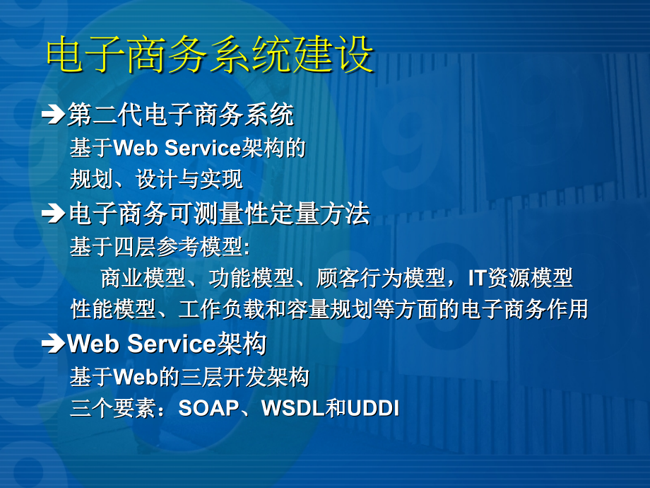 电子商务系统建设.ppt_第1页