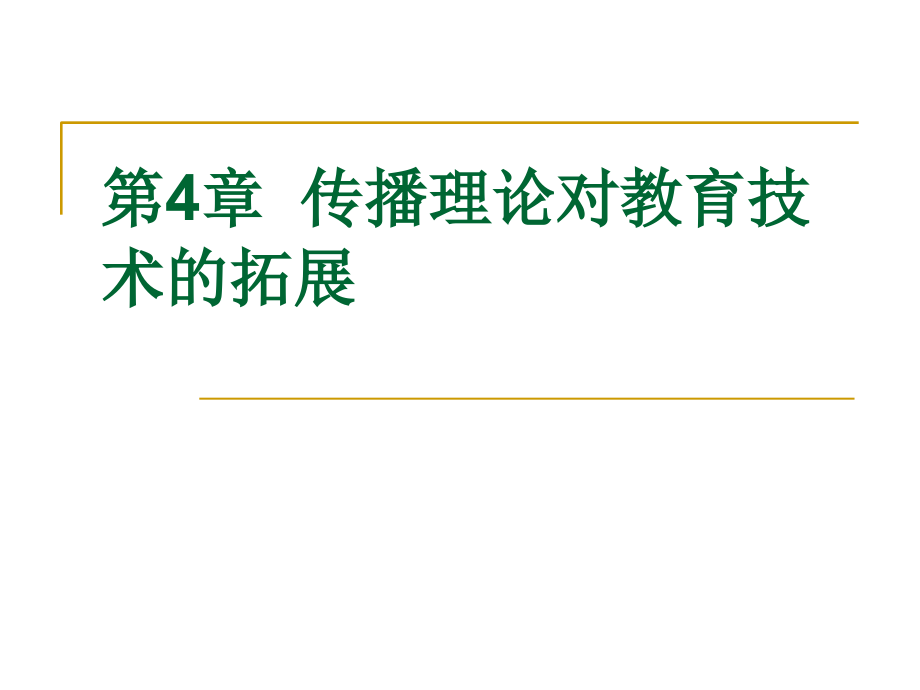 现代教育技术第4章传播理论对教育技术的拓展.ppt_第1页