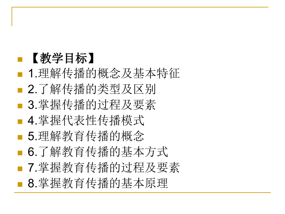 现代教育技术第4章传播理论对教育技术的拓展.ppt_第2页