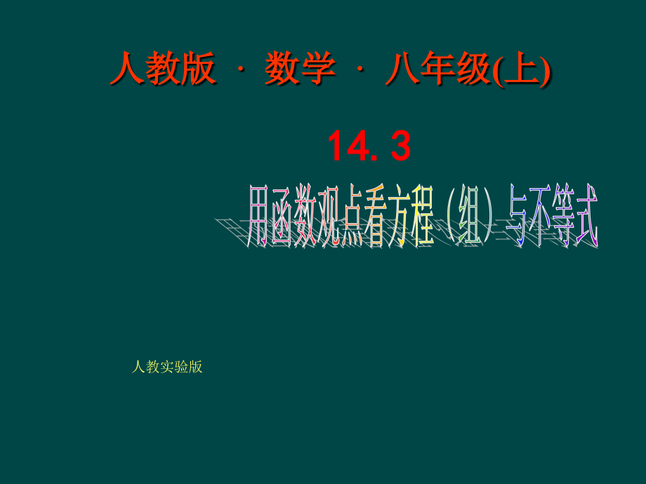 人教版数学八上143《用函数观点看方程(组)与不等式》(第1课时).ppt_第1页