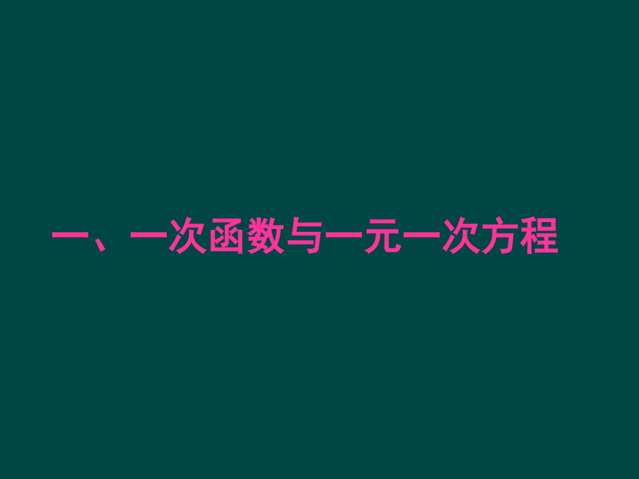 人教版数学八上143《用函数观点看方程(组)与不等式》(第1课时).ppt_第2页