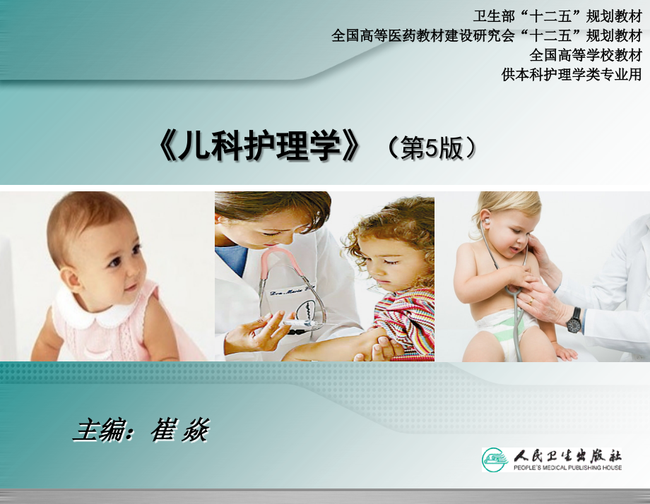 儿科护理学第一章--绪论.ppt_第1页