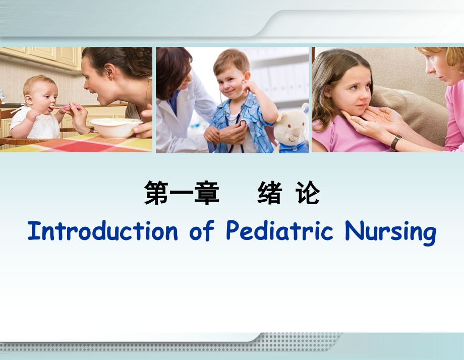 儿科护理学第一章--绪论.ppt_第2页