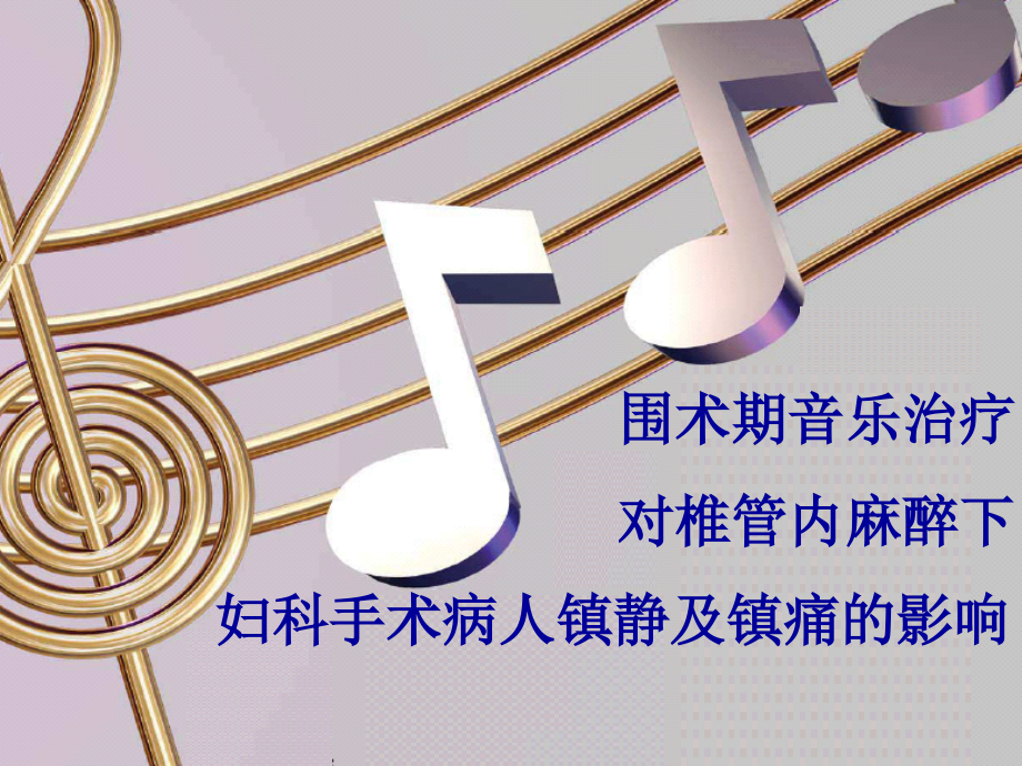 围术期音乐治疗妇科手术病人镇静及镇痛的影响.ppt_第1页