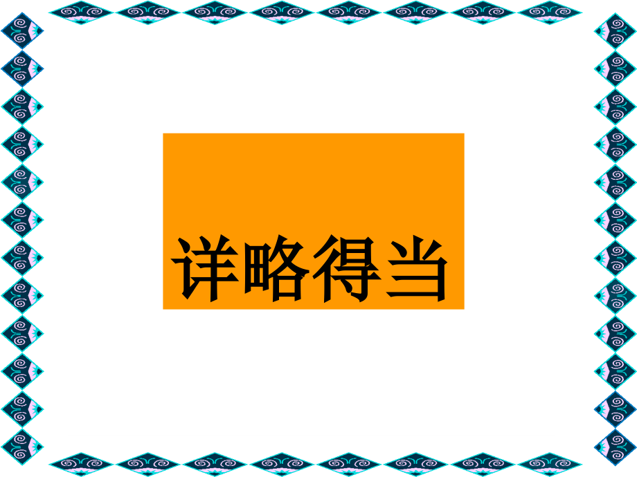 作文指导之详略得当.ppt_第1页