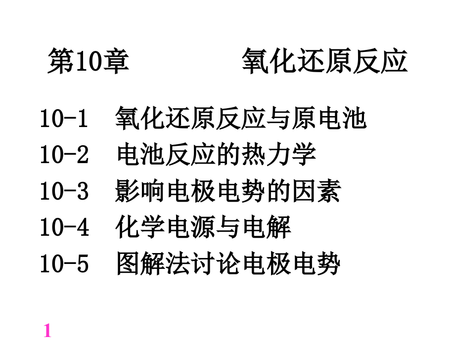 第10章氧化还原反应.ppt_第1页