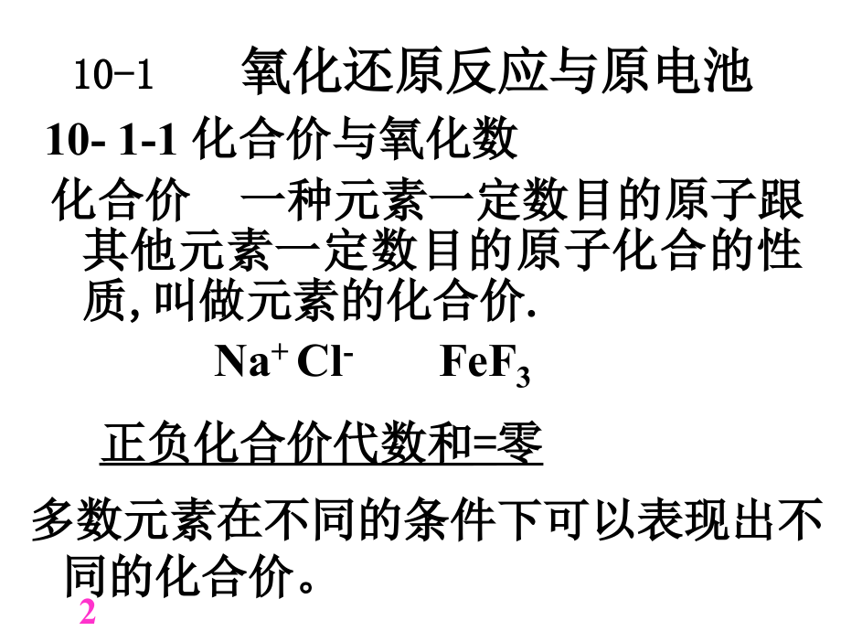 第10章氧化还原反应.ppt_第2页